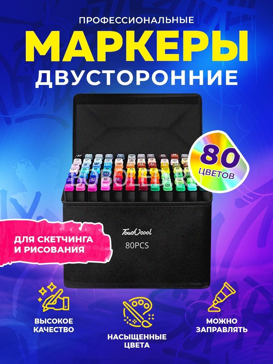 Маркеры для скетчинга 80 цветов оптом