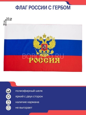 Флаг России с Гербом 90×145 см - Оптом