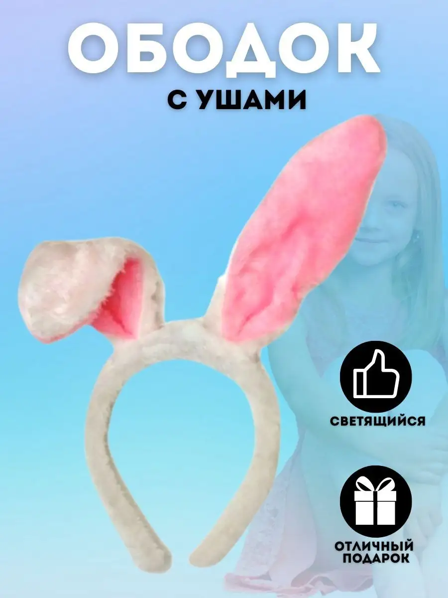 Ободок "Уши зайца" (тканевые)  оптом