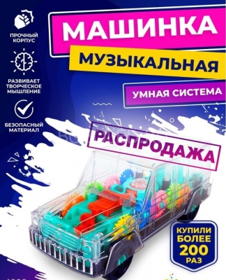 Машинка "Глендваген" музыкальная прозрачная с шестеренками оптом