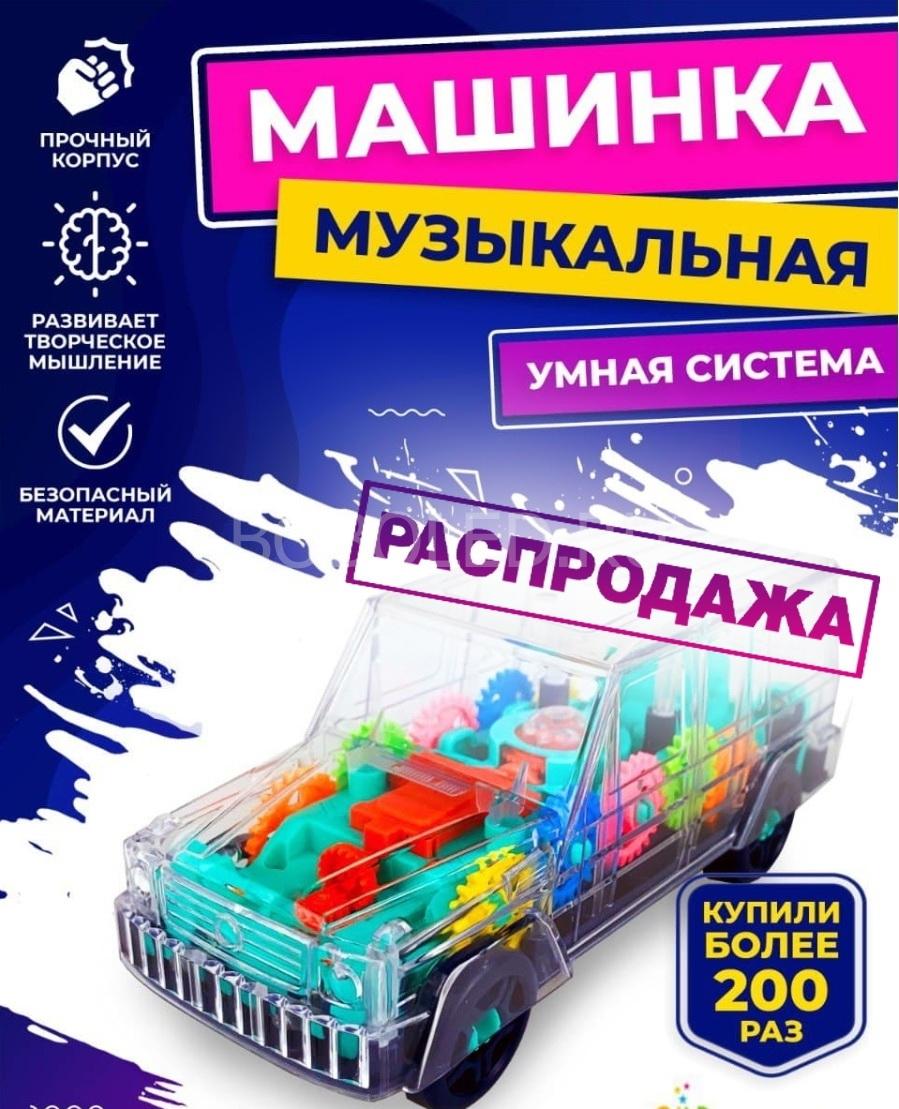 Машинка "Глендваген" музыкальная прозрачная с шестеренками оптом