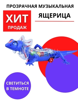 Светомузыкальная прозрачная "Ящерица" с шестеренками оптом