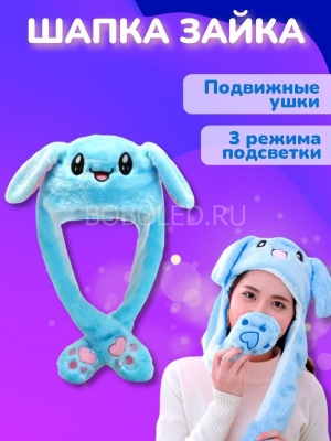 Шапка Зайка синяя светящаяся с поднимающимися двигающимися ушками ОПТОМ