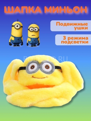 Шапка Миньон светящаяся с поднимающимися ушками ОПТОМ