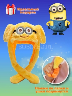 Шапка Миньон светящаяся с поднимающимися ушками ОПТОМ