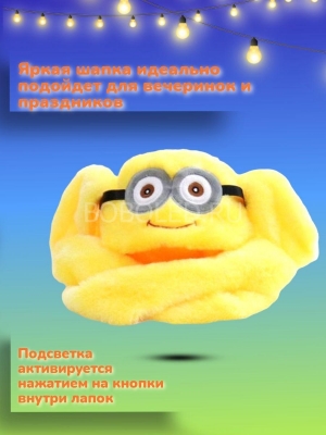 Шапка Миньон светящаяся с поднимающимися ушками ОПТОМ