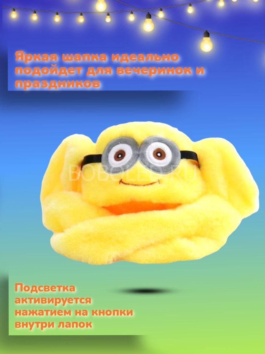Шапка Миньон светящаяся с поднимающимися ушками ОПТОМ