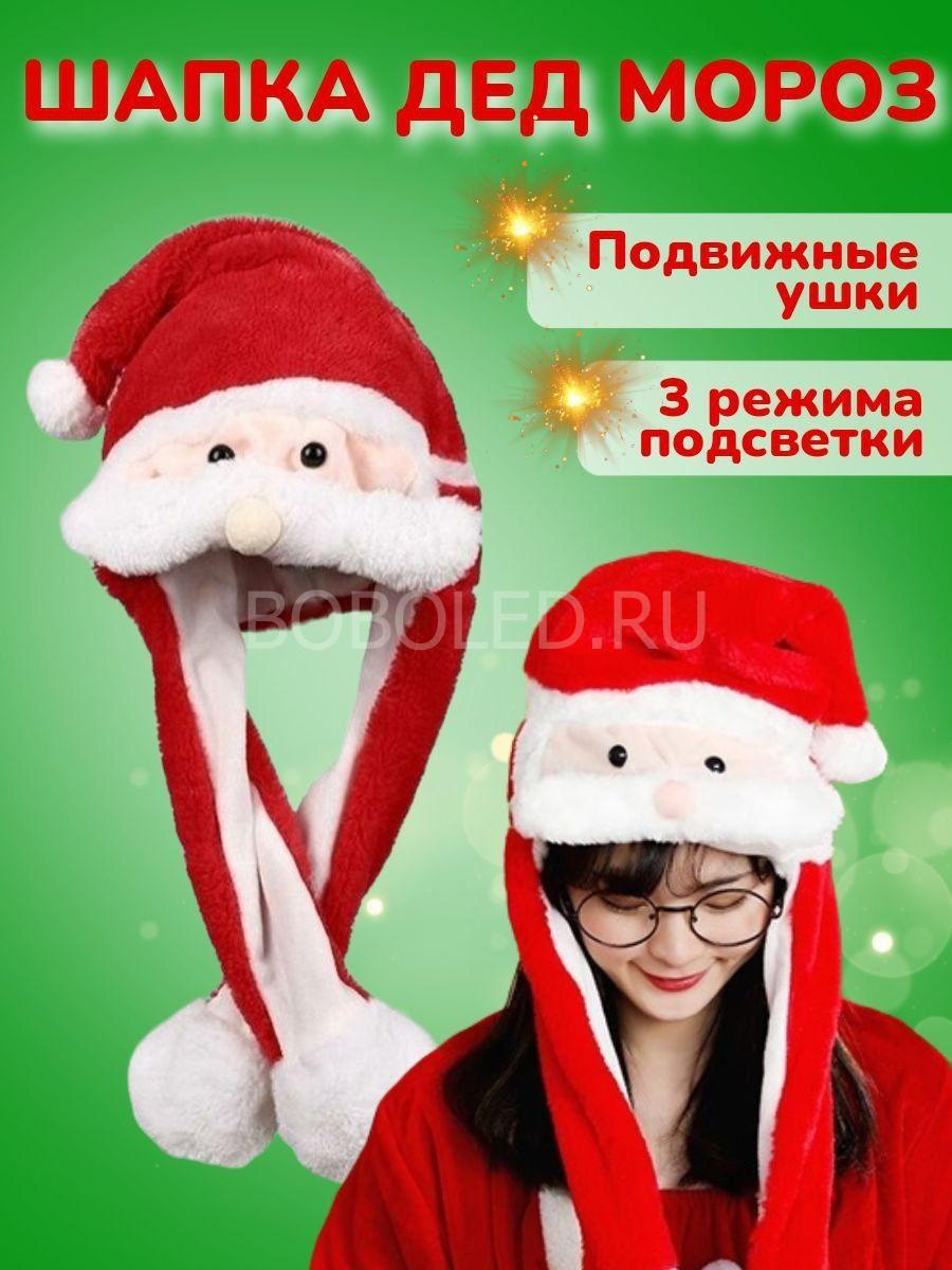 Шапка Дед мороз светящаяся с поднимающимися ушками ОПТОМ