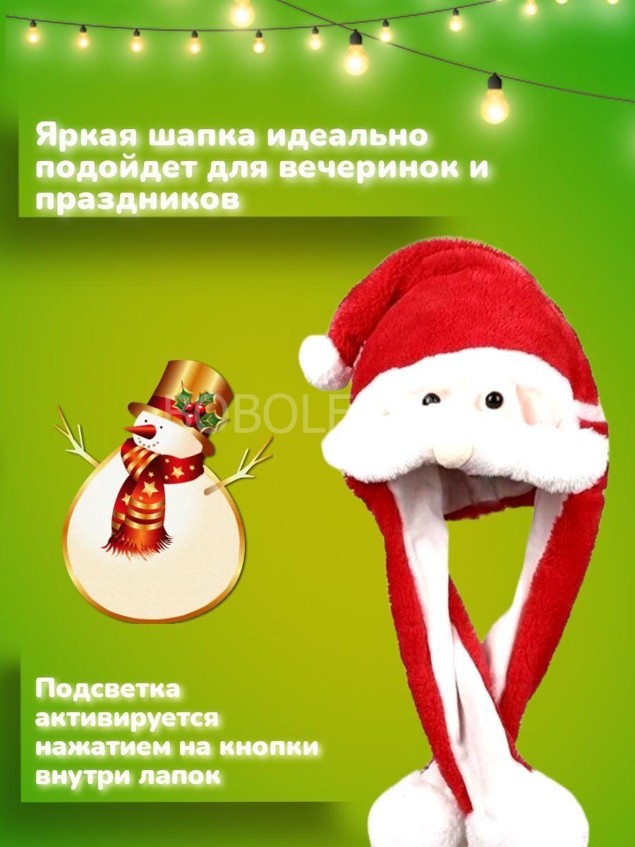 Шапка Дед мороз светящаяся с поднимающимися ушками ОПТОМ