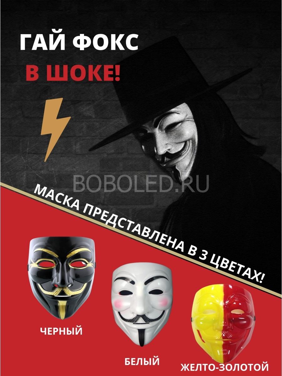 Маска Vendetta Гая Фокса, Анонимуса, Вендетта черная оптом
