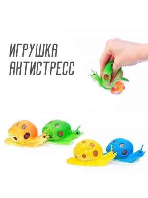 Антистресс игрушка Улитка тянучка мялка с шариками оптом