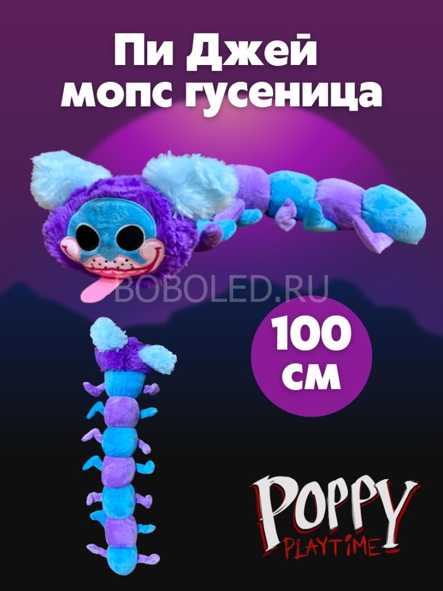 Пи джей мопс гусеница 100 см оптом