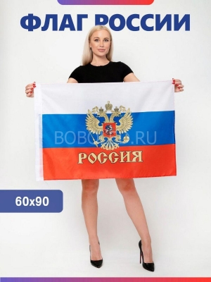 Флаг России с Гербом 60×90 см - Оптом
