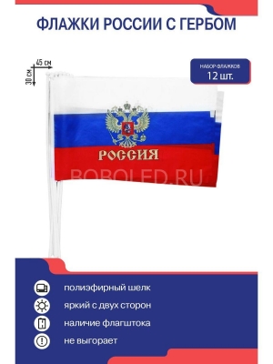 Флаг России с Гербом 30×45 см - Оптом