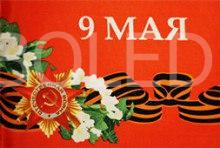 Флаг 9 Мая  16×24 см - Оптом