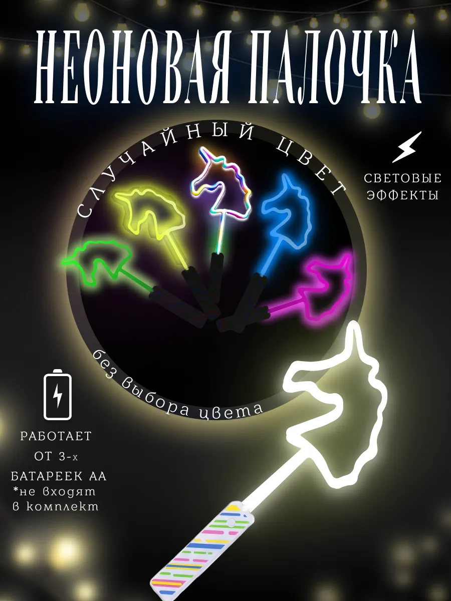 Неоновые палочки Единороги оптом Микс цвета