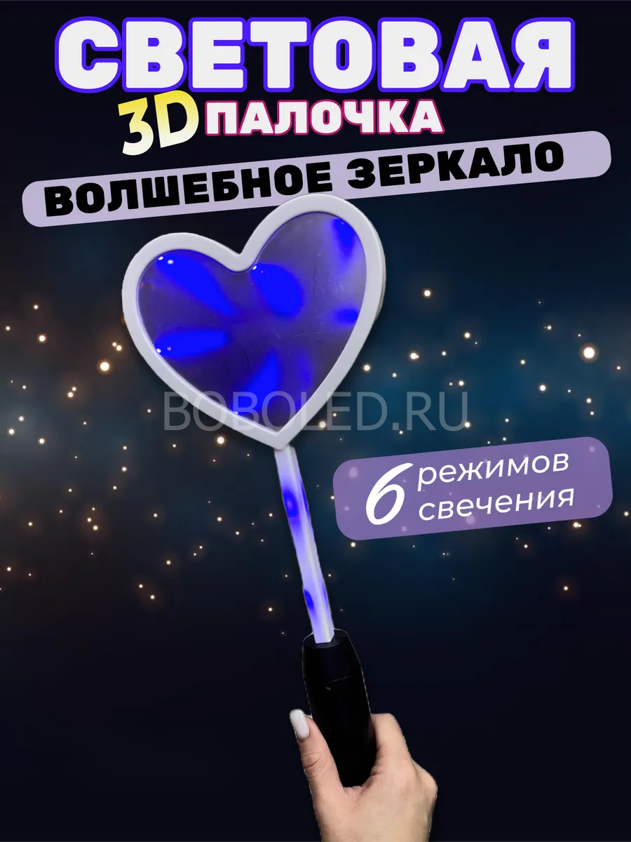 Светящаяся палочка волшебная 3D зеркало