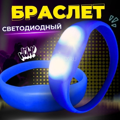 Браслет силиконовый светодиодный оптом