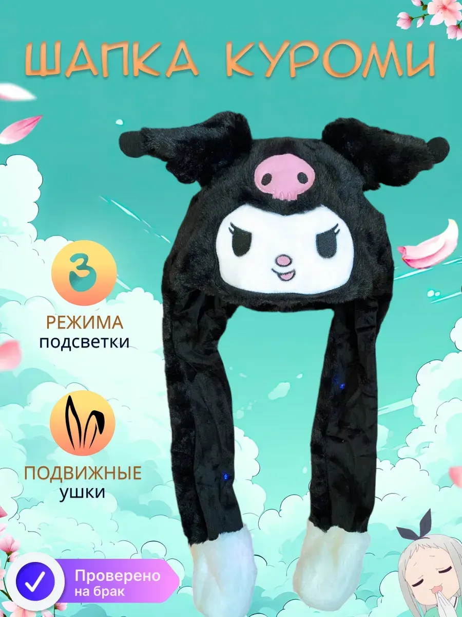 Шапка с ушками двигающимися детская с подсветкой Куроми ОПТОМ