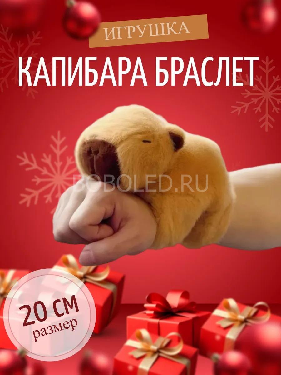 Браслет игрушка Капибара оптом